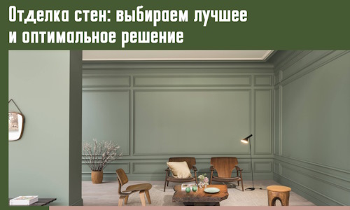 Отделка стен: выбираем лучшее и оптимальное решение в Павловском Посаде